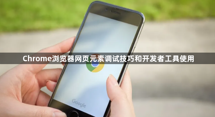 Chrome浏览器网页元素调试技巧和开发者工具使用1