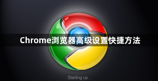 Chrome浏览器高级设置快捷方法1