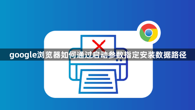 google浏览器如何通过启动参数指定安装数据路径1