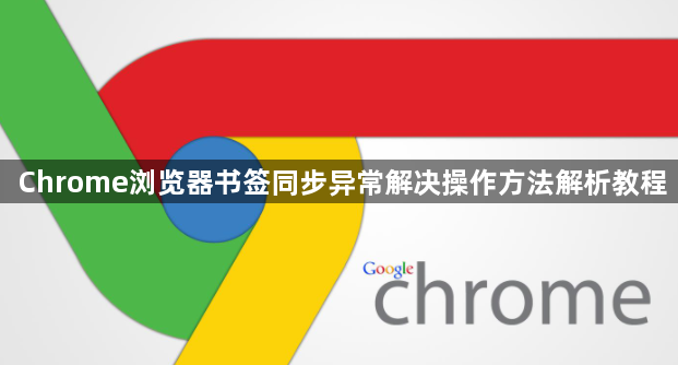 Chrome浏览器书签同步异常解决操作方法解析教程1