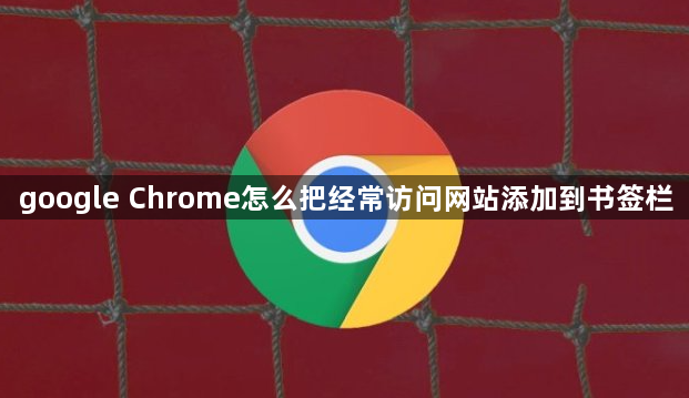 google Chrome怎么把经常访问网站添加到书签栏1