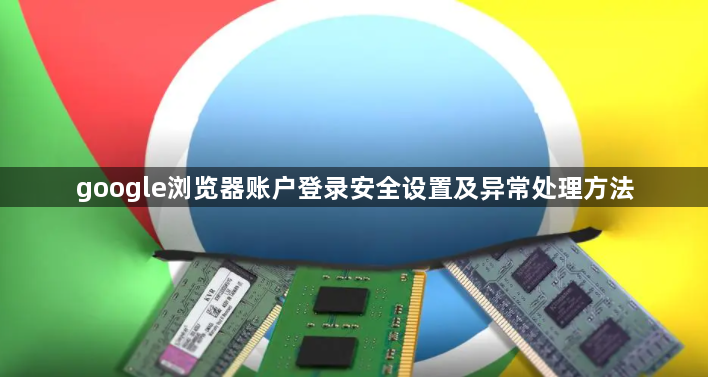 google浏览器账户登录安全设置及异常处理方法1