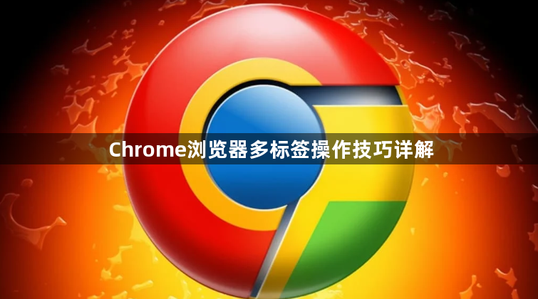 Chrome浏览器多标签操作技巧详解1