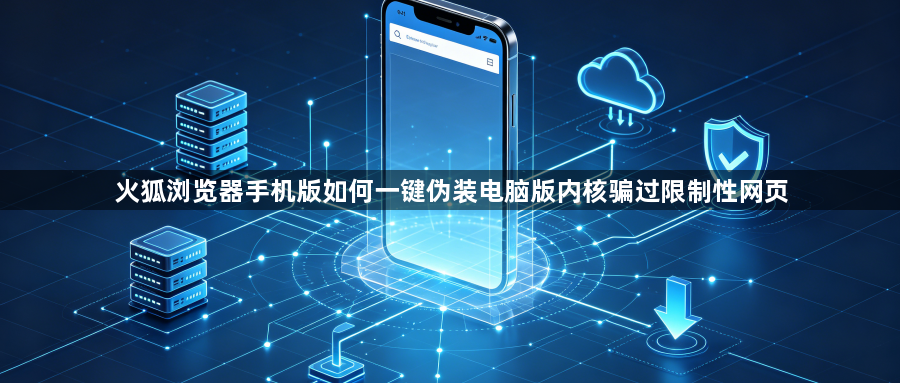 火狐浏览器手机版如何一键伪装电脑版内核骗过限制性网页1