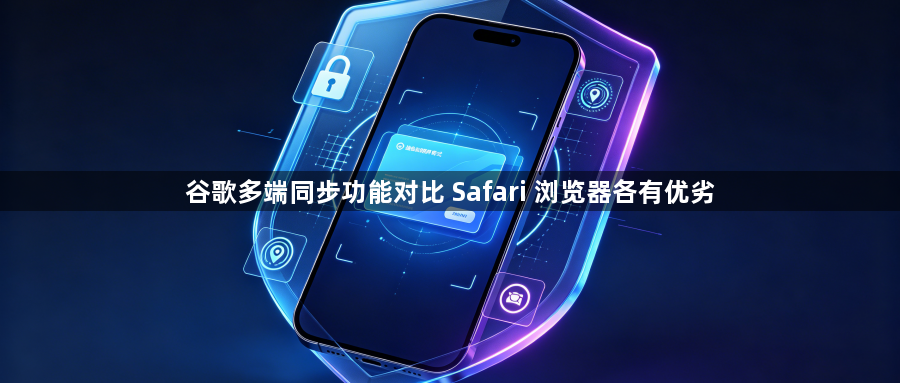 谷歌多端同步功能对比 Safari 浏览器各有优劣1