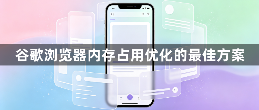 谷歌浏览器内存占用优化的最佳方案1