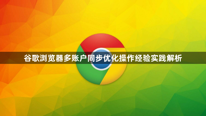 谷歌浏览器多账户同步优化操作经验实践解析1