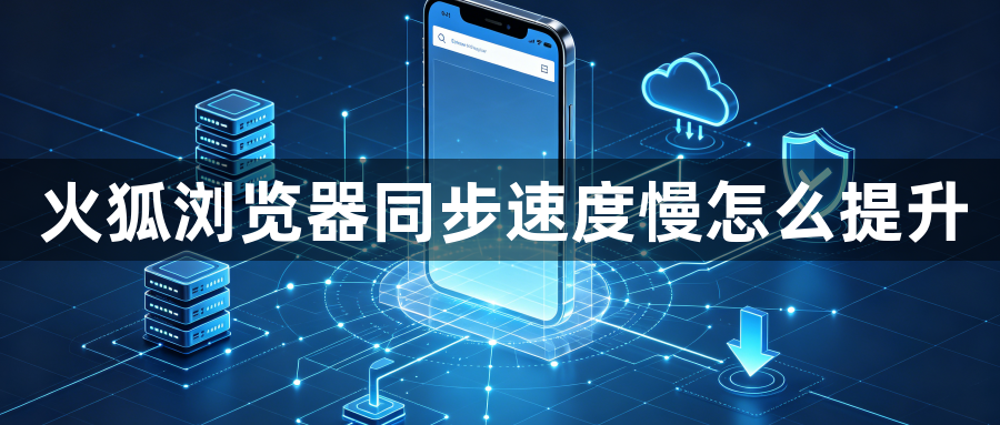 火狐浏览器同步速度慢怎么提升1