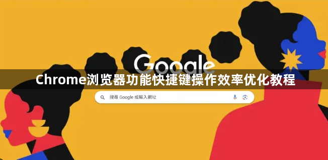 Chrome浏览器功能快捷键操作效率优化教程1