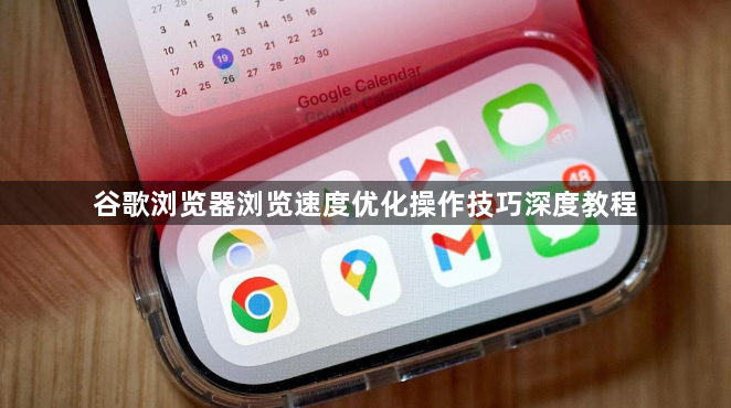 谷歌浏览器浏览速度优化操作技巧深度教程1