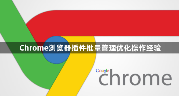 Chrome浏览器插件批量管理优化操作经验1