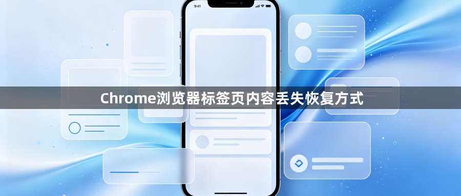 Chrome浏览器标签页内容丢失恢复方式1