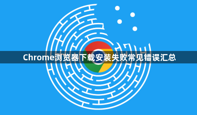 Chrome浏览器下载安装失败常见错误汇总1