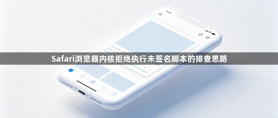 Safari浏览器内核拒绝执行未签名脚本的排查思路1