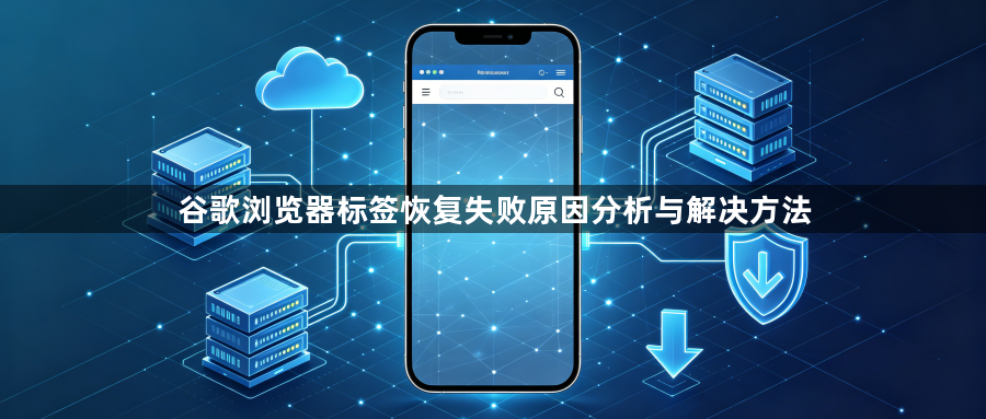 谷歌浏览器标签恢复失败原因分析与解决方法1