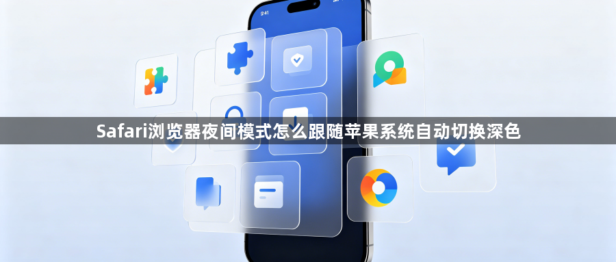 Safari浏览器夜间模式怎么跟随苹果系统自动切换深色1