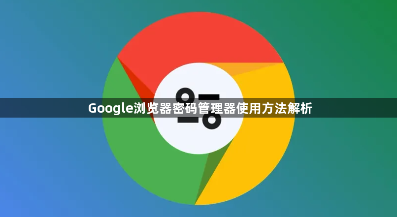 Google浏览器密码管理器使用方法解析1