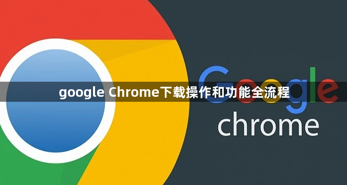 google Chrome下载操作和功能全流程1