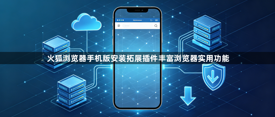 火狐浏览器手机版安装拓展插件丰富浏览器实用功能1