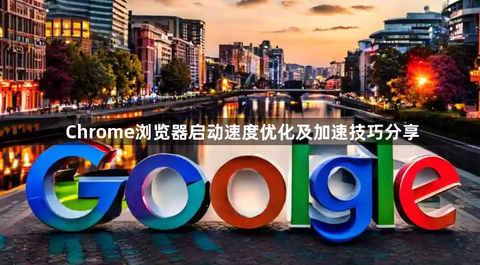 Chrome浏览器启动速度优化及加速技巧分享1
