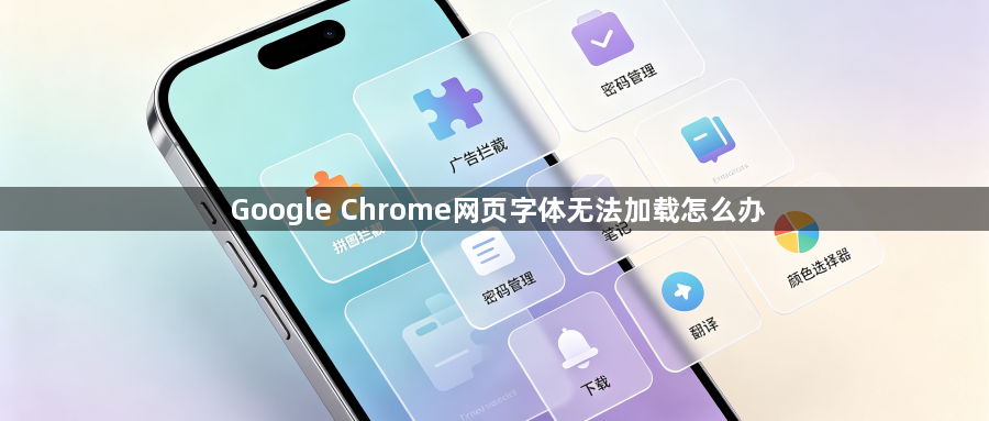 Google Chrome网页字体无法加载怎么办1