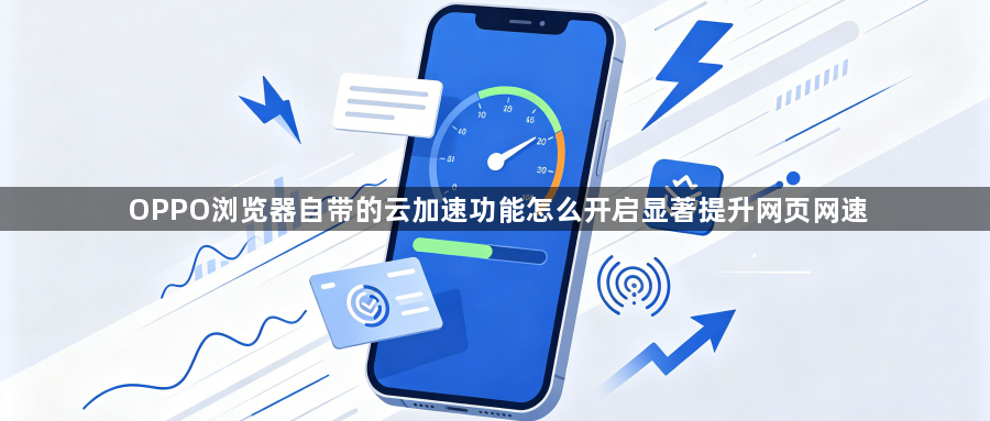 OPPO浏览器自带的云加速功能怎么开启显著提升网页网速1