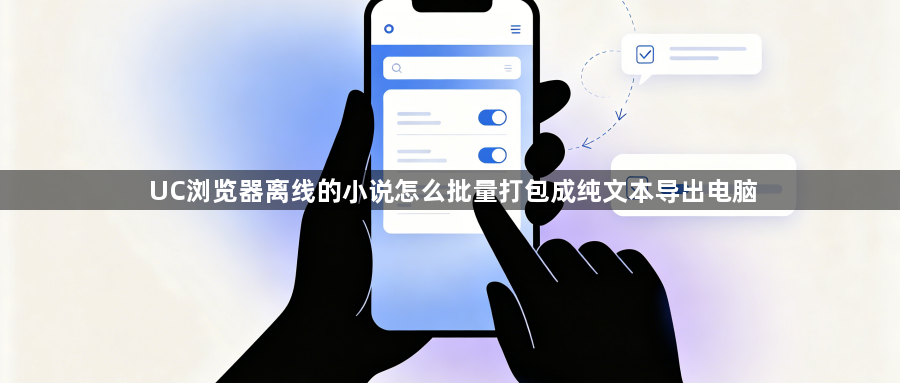 UC浏览器离线的小说怎么批量打包成纯文本导出电脑1