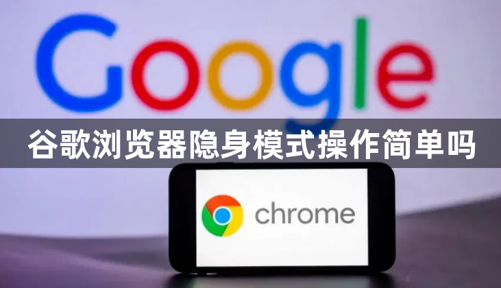 谷歌浏览器隐身模式操作简单吗1