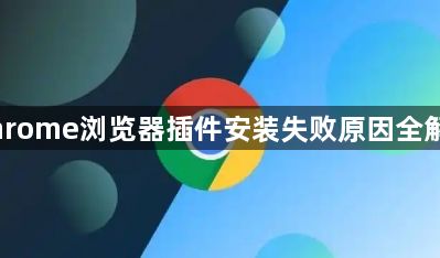 Chrome浏览器插件安装失败原因全解析1