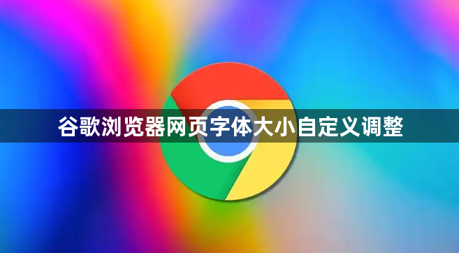 谷歌浏览器网页字体大小自定义调整1