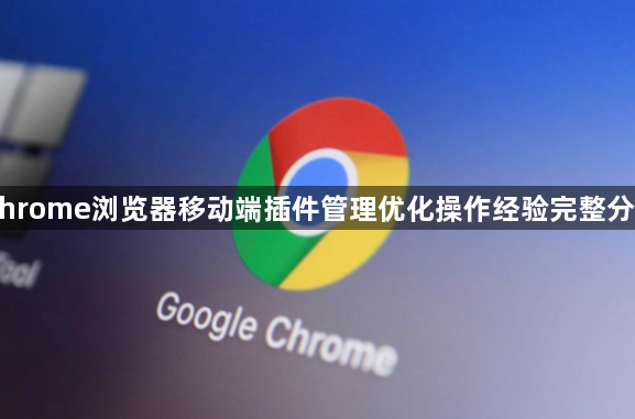 Chrome浏览器移动端插件管理优化操作经验完整分享1