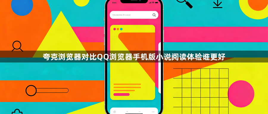 夸克浏览器对比QQ浏览器手机版小说阅读体验谁更好1