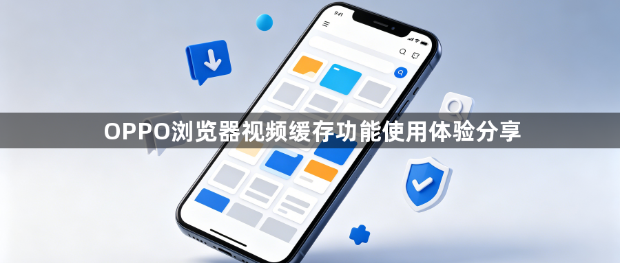 OPPO浏览器视频缓存功能使用体验分享1