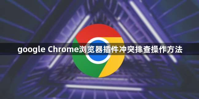 google Chrome浏览器插件冲突排查操作方法1