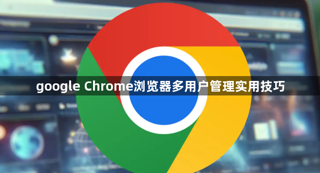 google Chrome浏览器多用户管理实用技巧1