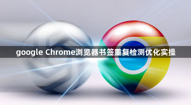 google Chrome浏览器书签重复检测优化实操1