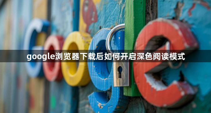 google浏览器下载后如何开启深色阅读模式1