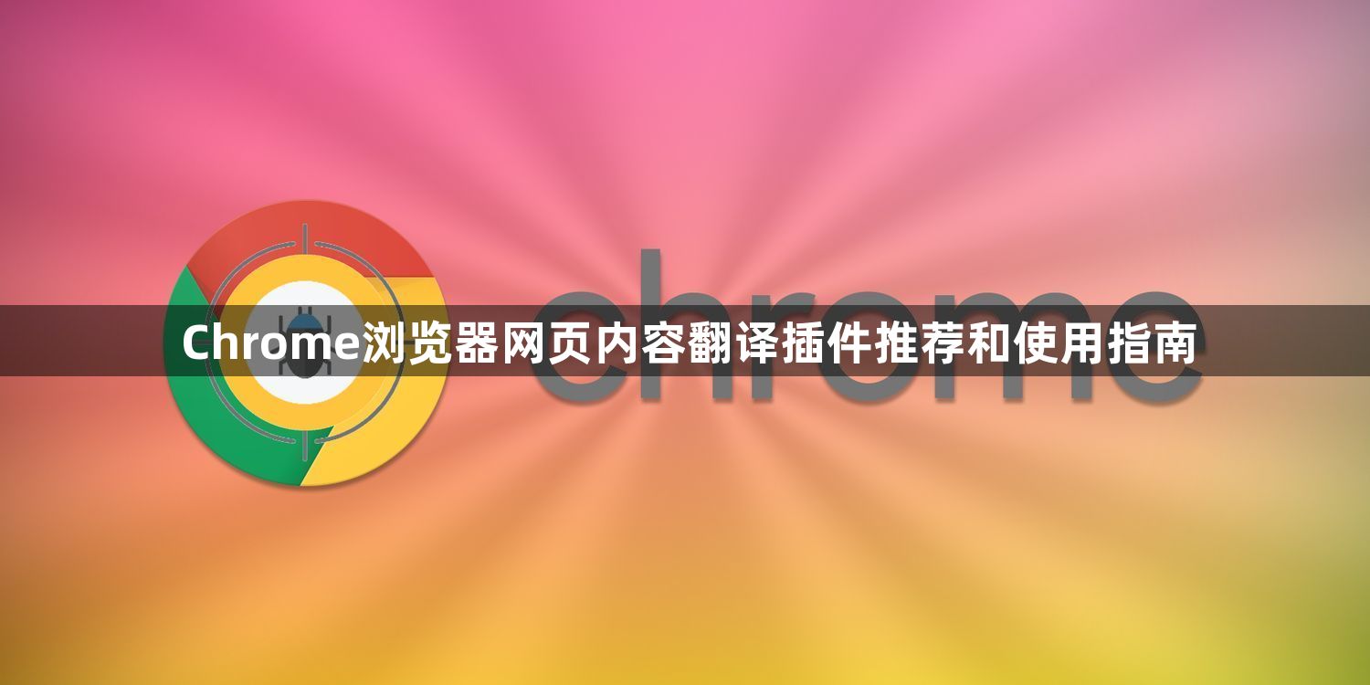 Chrome浏览器网页内容翻译插件推荐和使用指南1