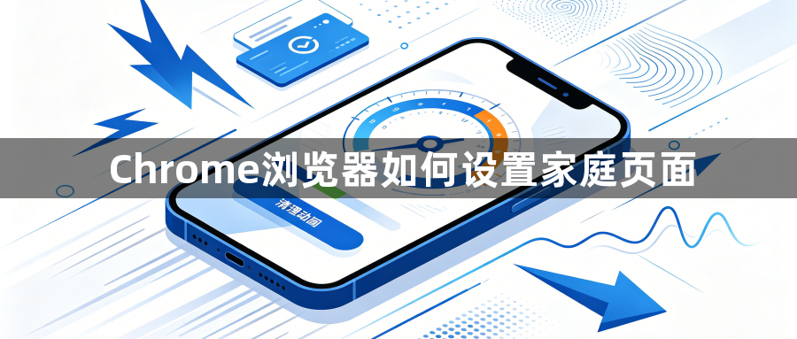 Chrome浏览器如何设置家庭页面1