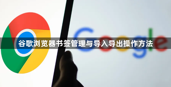 谷歌浏览器书签管理与导入导出操作方法1