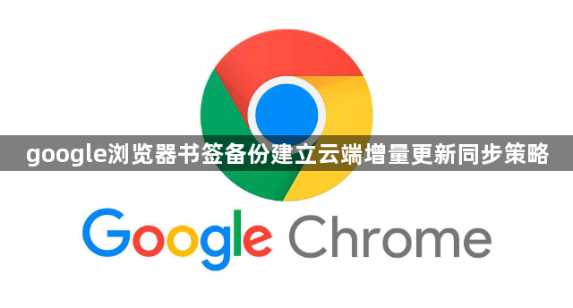 google浏览器书签备份建立云端增量更新同步策略1