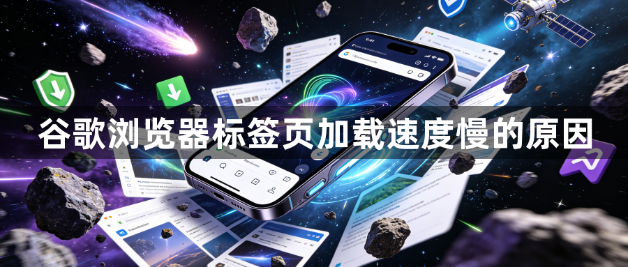 谷歌浏览器标签页加载速度慢的原因1