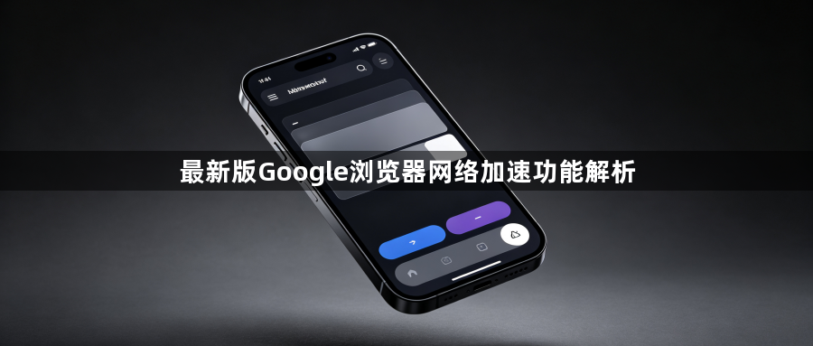 最新版Google浏览器网络加速功能解析1