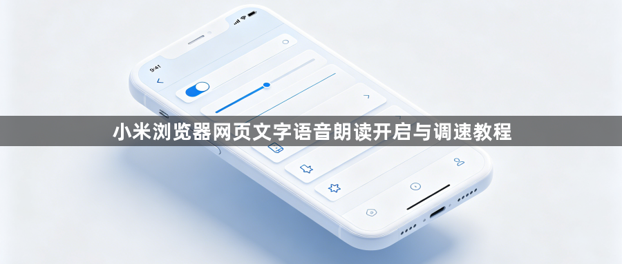 小米浏览器网页文字语音朗读开启与调速教程1