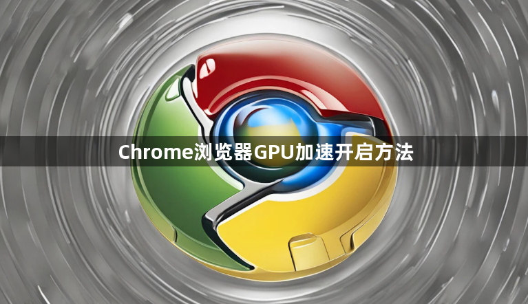 Chrome浏览器GPU加速开启方法1