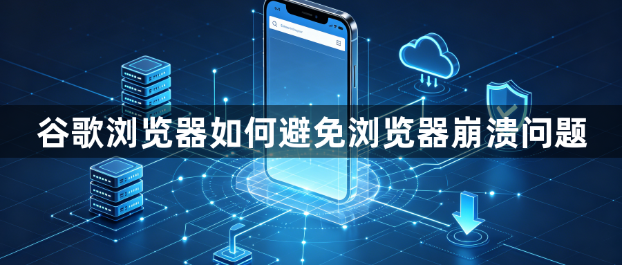 谷歌浏览器如何避免浏览器崩溃问题1
