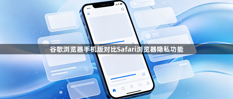 谷歌浏览器手机版对比Safari浏览器隐私功能1