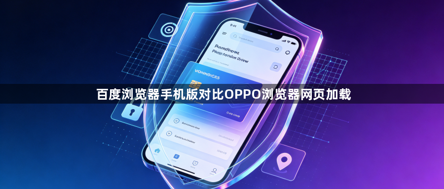 百度浏览器手机版对比OPPO浏览器网页加载1