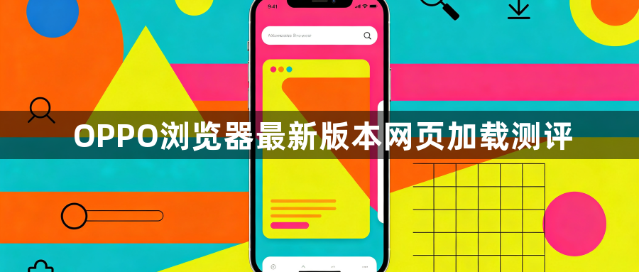 OPPO浏览器最新版本网页加载测评1