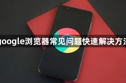 google浏览器常见问题快速解决方法1